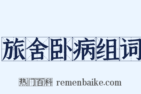 旅舍卧病组词是什么意思的图片